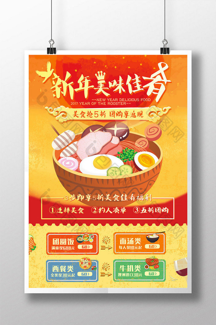 新年春节团圆美食促销海报