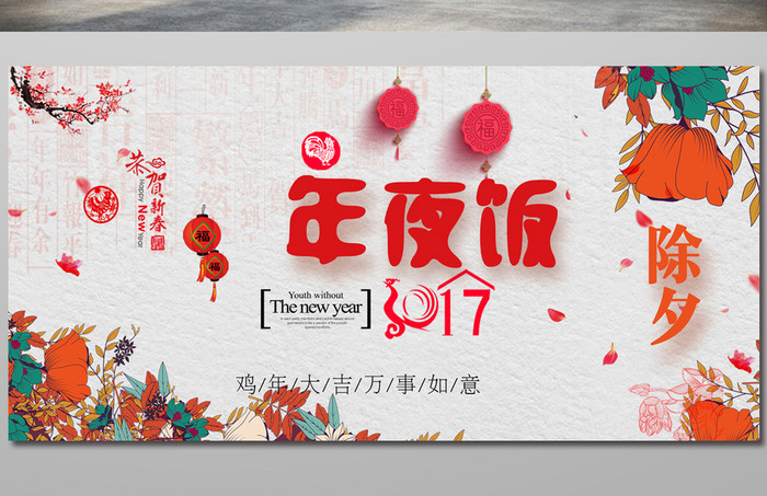 中国风年夜饭促销宣传海报展板设计