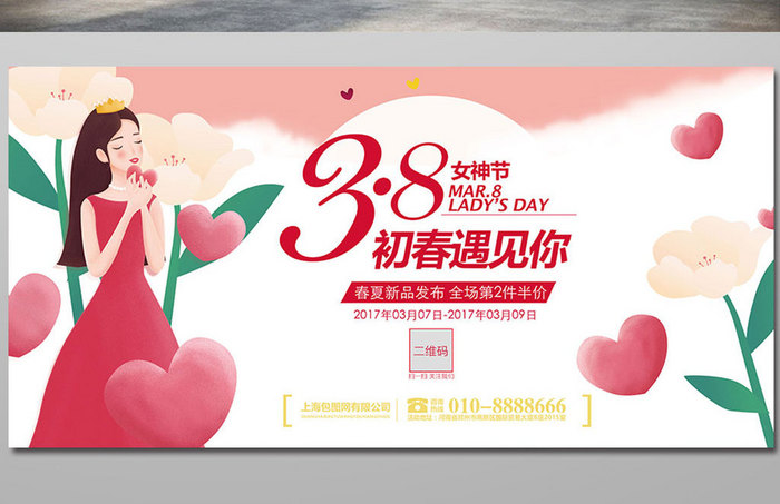 女神节38妇女节春季新品化妆品海报展板