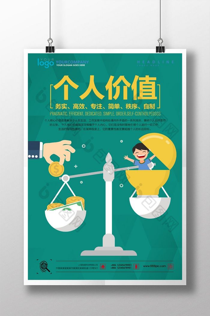 企业励志挂画个人价值海报设计