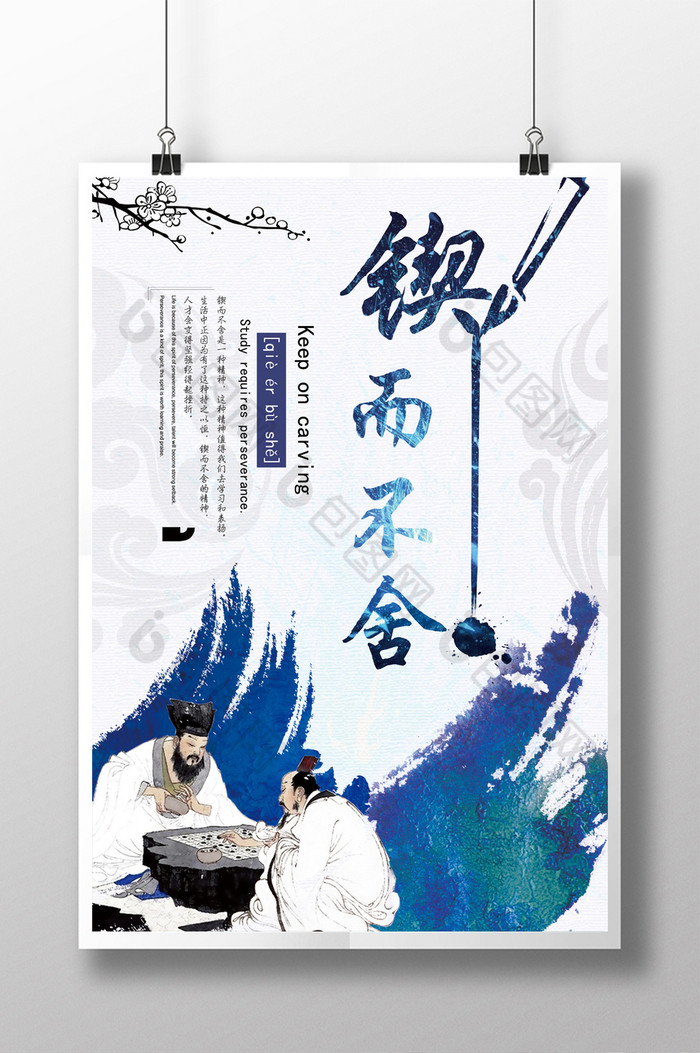 企业文化锲而不舍励志标语水墨风psd模板图片