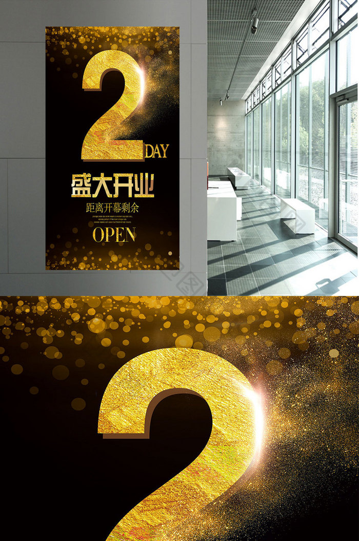 盛大开业倒计时2天