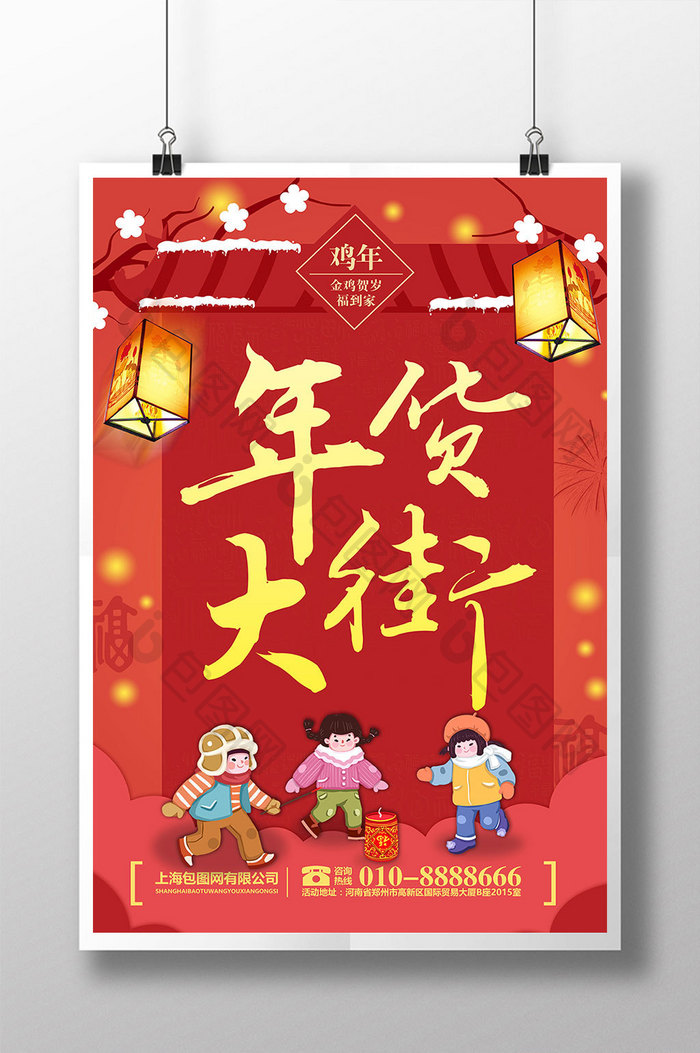 春节年货大街年货节超市促销红色喜海报