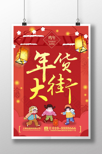 春节年货大街年货节超市促销红色喜海报图片