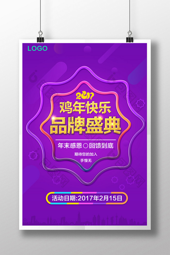 紫色创意大气鸡年快乐品牌盛典海报