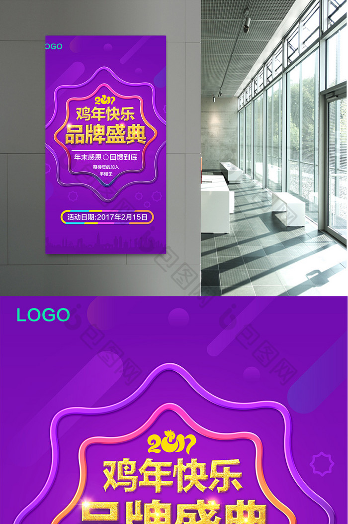 紫色创意大气鸡年快乐品牌盛典海报
