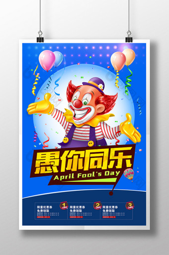 欢乐小丑愚人节海报设计图片