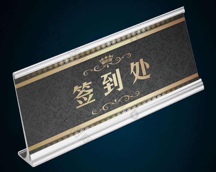 黑色金色签到处桌签桌牌图片