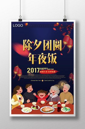 2017除夕春节团圆年夜饭海报设计