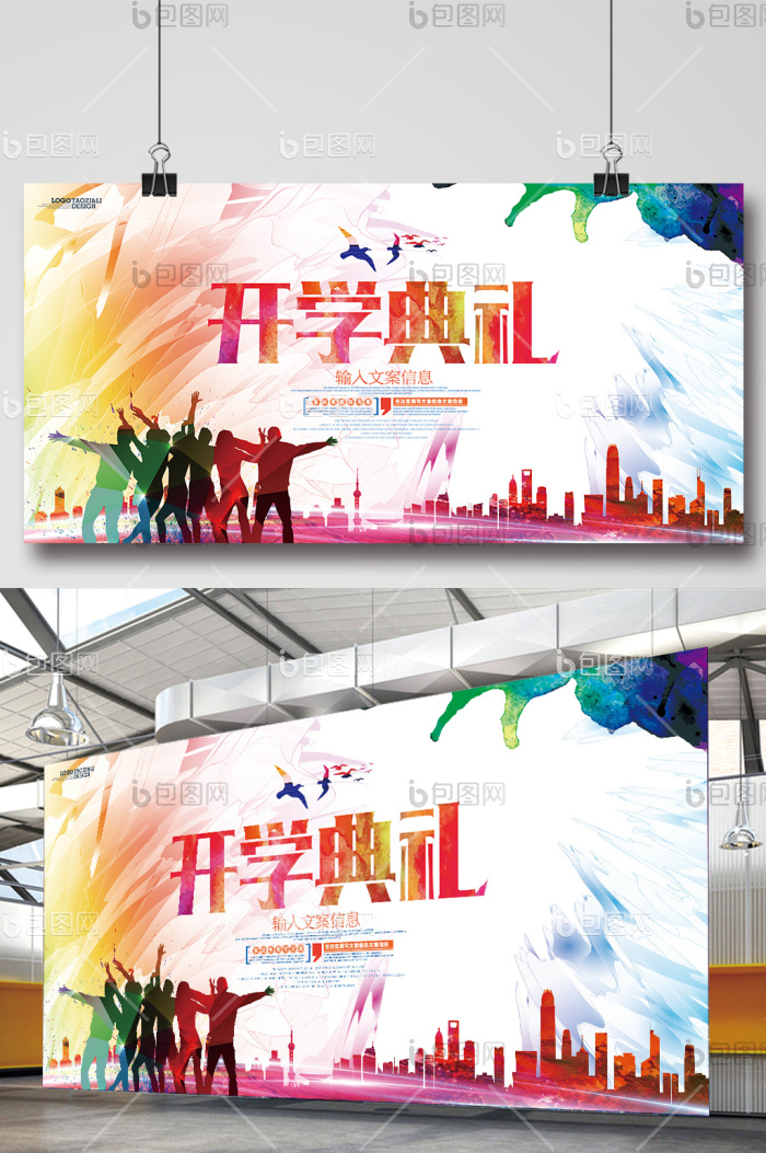 绚丽学校开学典礼展板模板-包图网