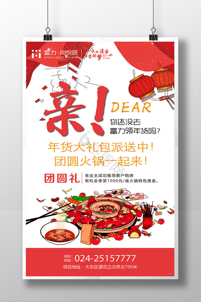 房地产团圆饭新年
