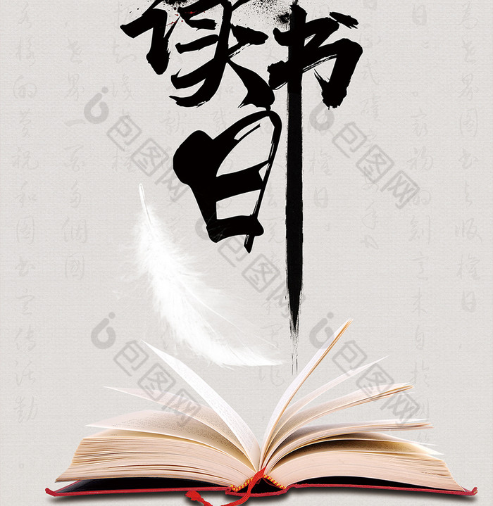 中国风世界读书日图片