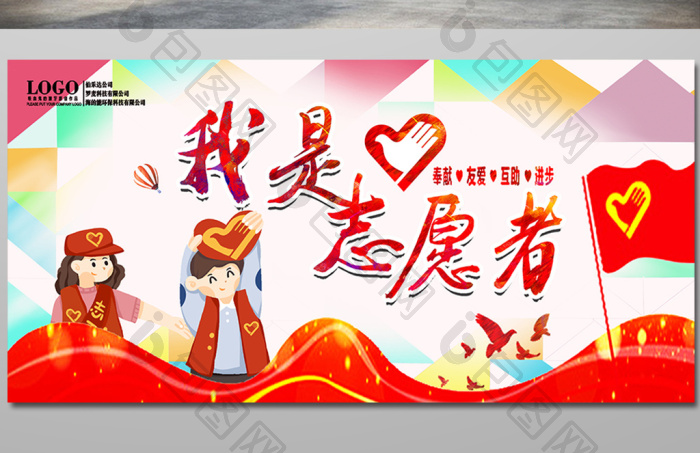 包图网提供精美好看的志愿者展板图片素材免费下载,本次作品主题是