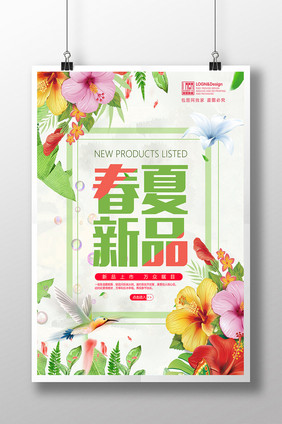 简约创意春季夏季新品上市促销海报设计