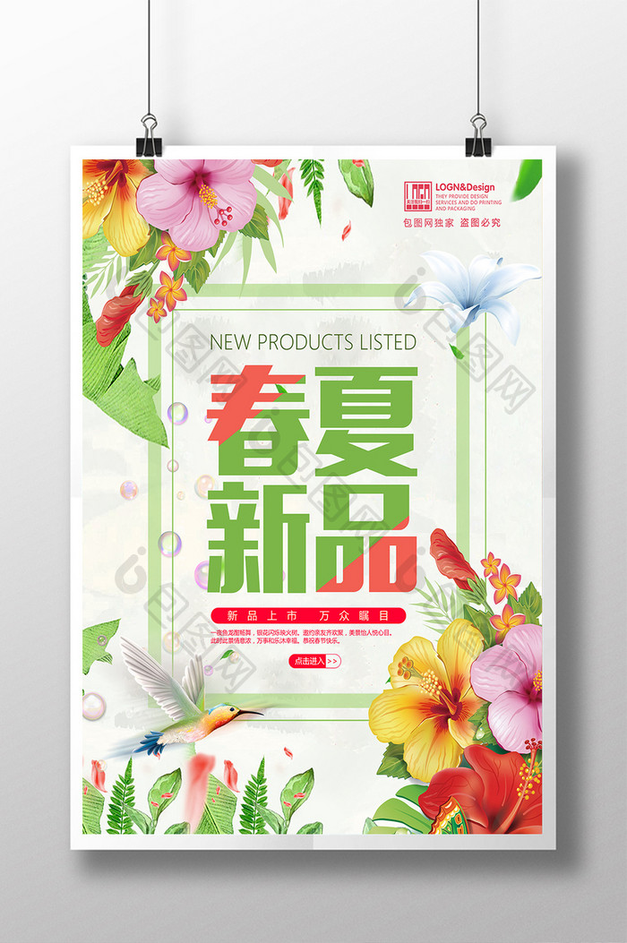 简约创意春季夏季新品上市促销海报设计