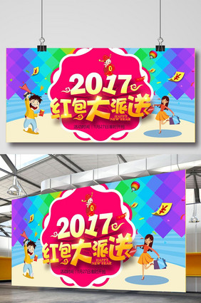 2017红包大派送宣传海报