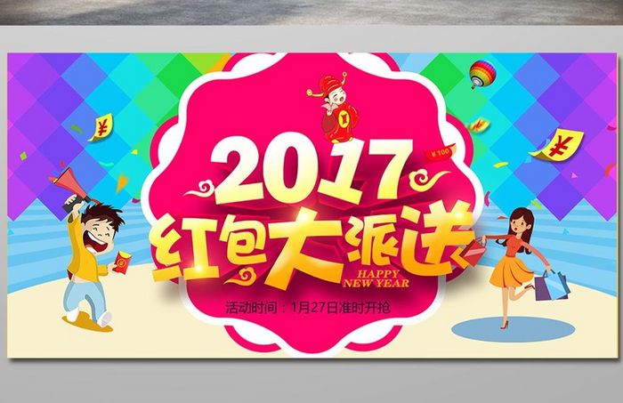 2017红包大派送宣传海报