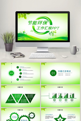 绿色清新节能环保主题模板设计