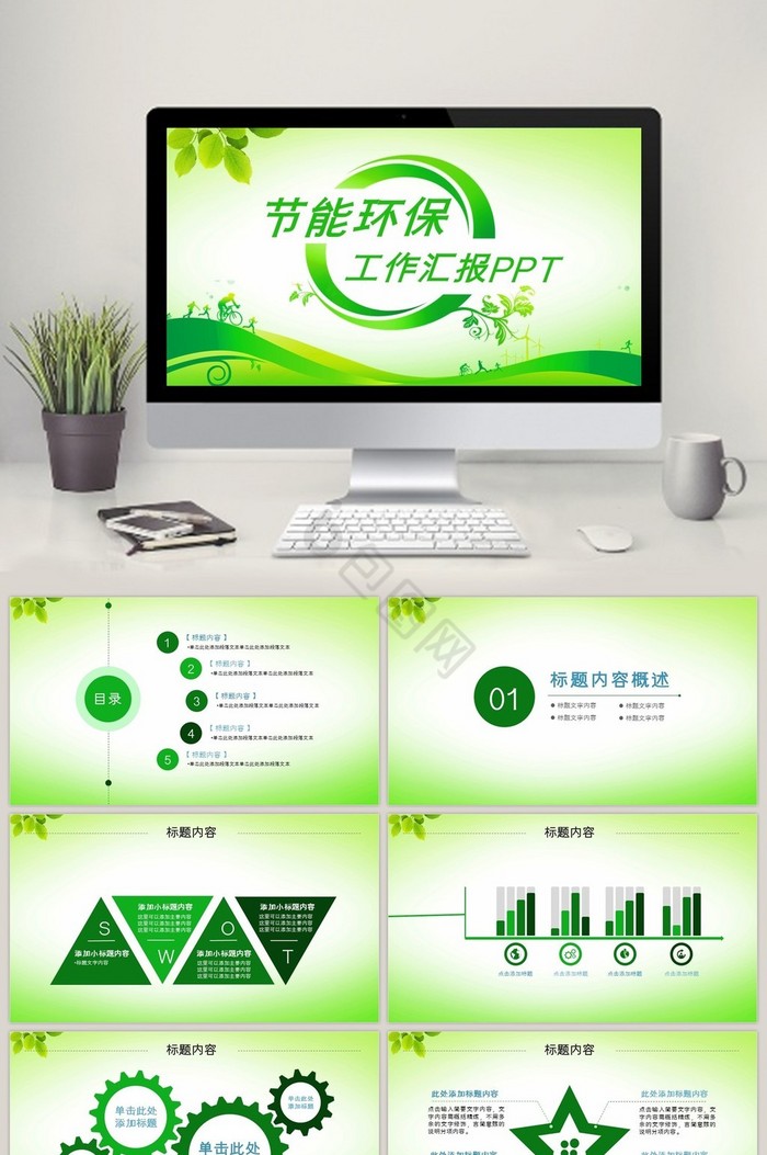 绿色清新节能环保主题PPT模板设计图片
