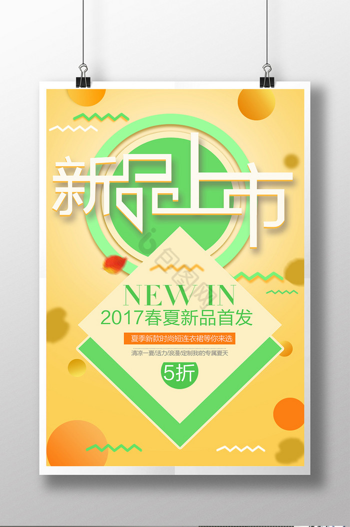 2017春夏新品上市首发促销图片