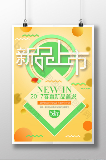 2017春夏新品上市首发促销海报图片