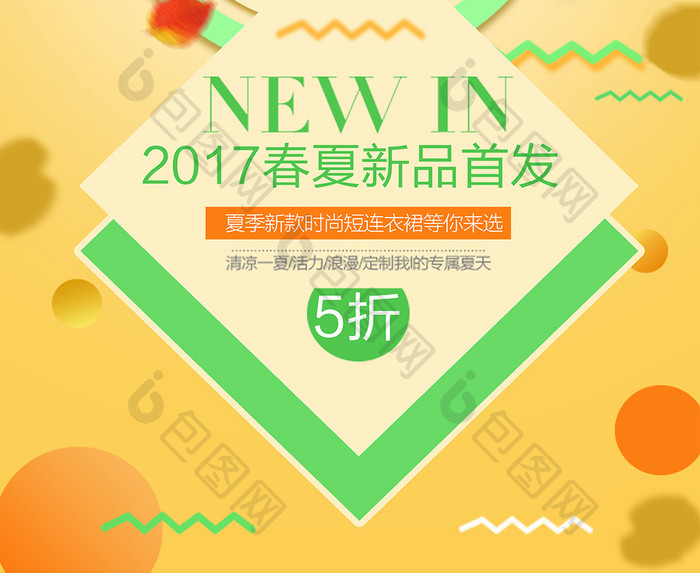 2017春夏新品上市首发促销海报