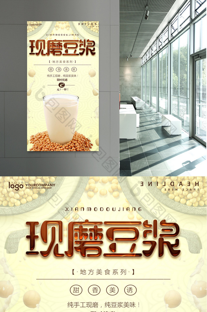 现磨豆浆餐饮美食系列海报设计