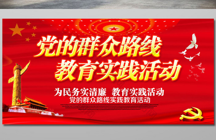 党的群众路线展板模板