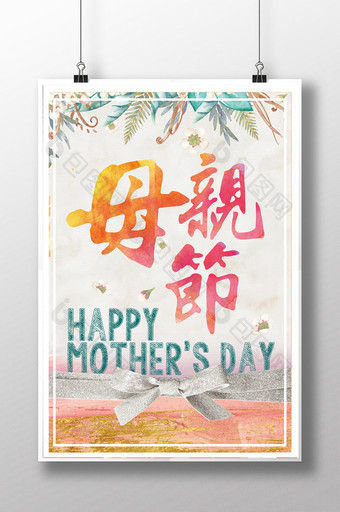 母亲节促销海报水彩风格清新淡雅psd高清图片