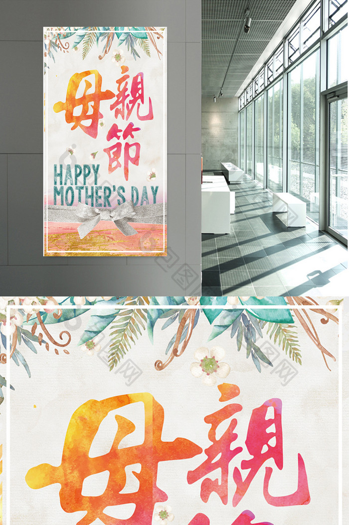 母亲节促销海报水彩风格清新淡雅psd高清