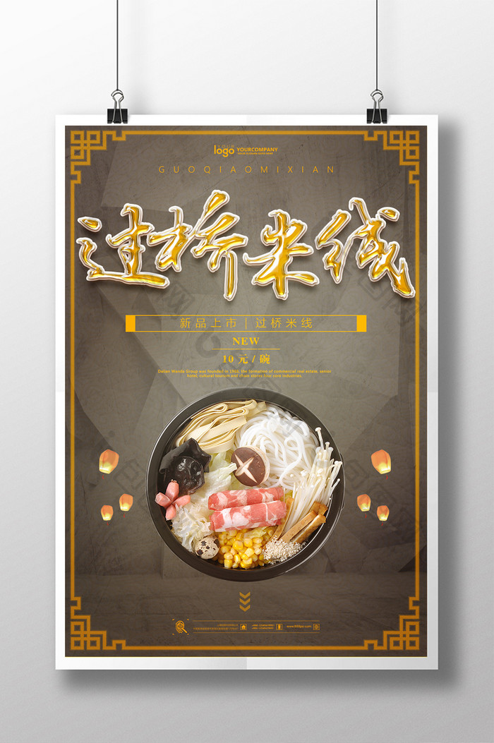 过桥米线餐饮美食海报设计