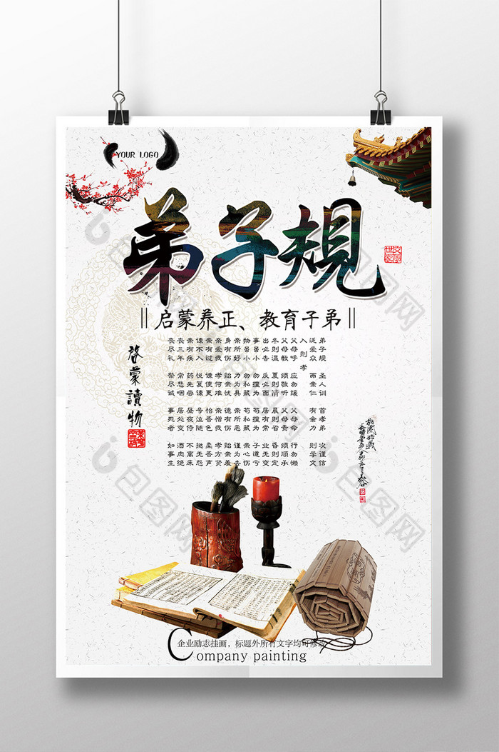 弟子规启蒙教育素材图片