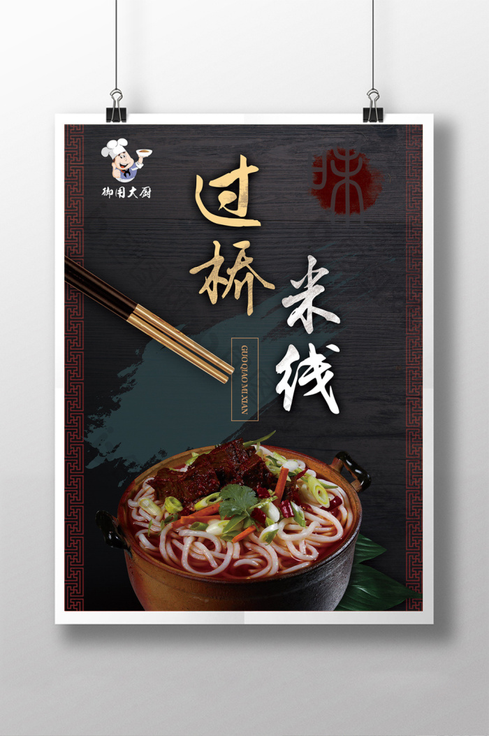 餐饮小吃过桥米线面食高清图片