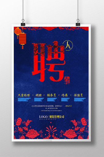 中国风红蓝餐饮美食招聘海报创意设计模板图片