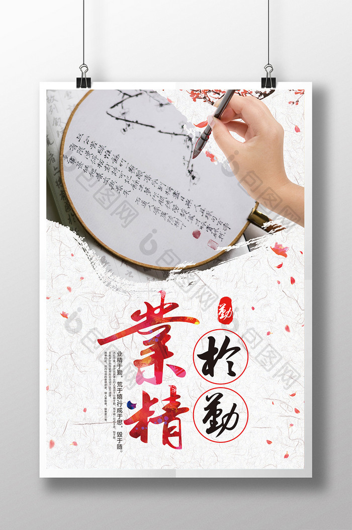 中国风企业文化 业精于勤海报