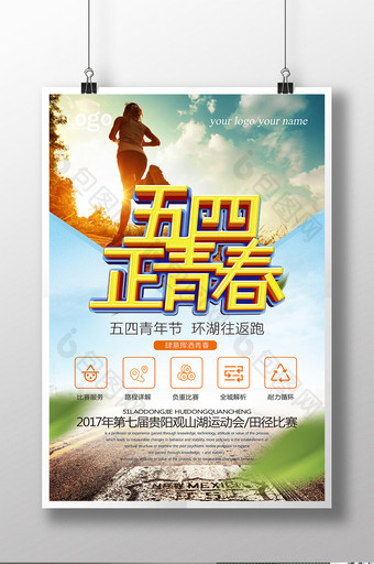 五四青年节青春奔跑宣传海报图片