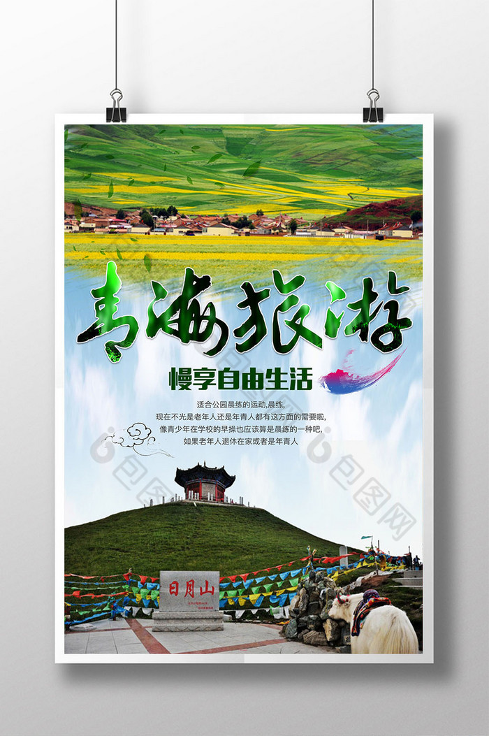 包图 广告设计 海报 【psd】 青海旅游宣传海报 所属分类: 广告设计