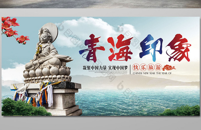 青海印象宣传海报图片