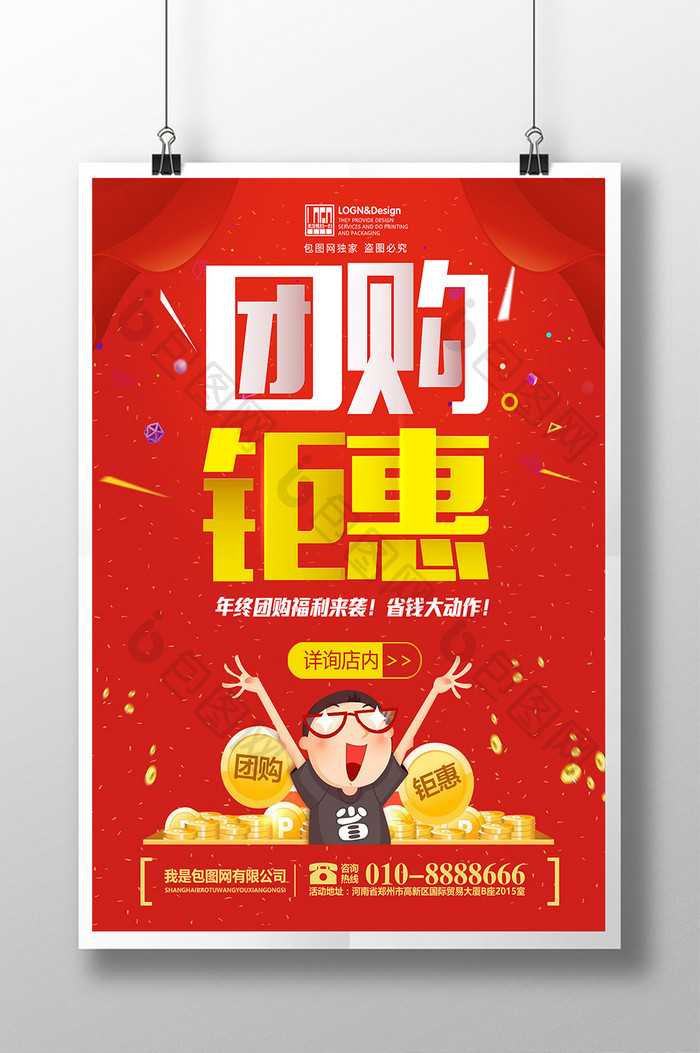 红色开业周年庆年终团购会促销海报设计
