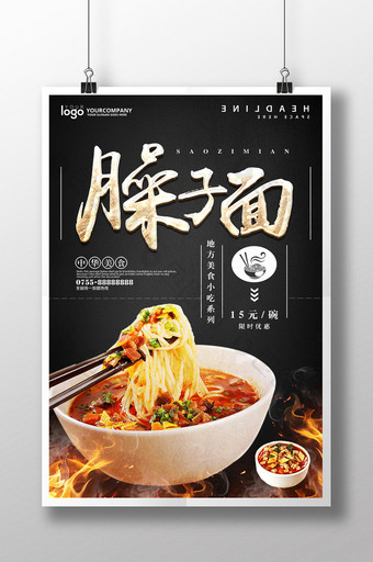 臊子面餐饮美食系列海报设计图片