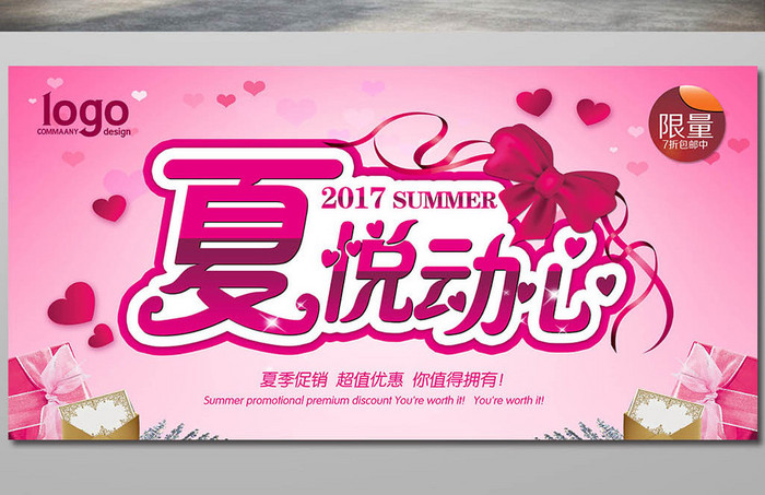 夏悦动心夏季促销宣传海报