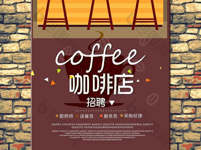 创意咖啡点招聘海报模板