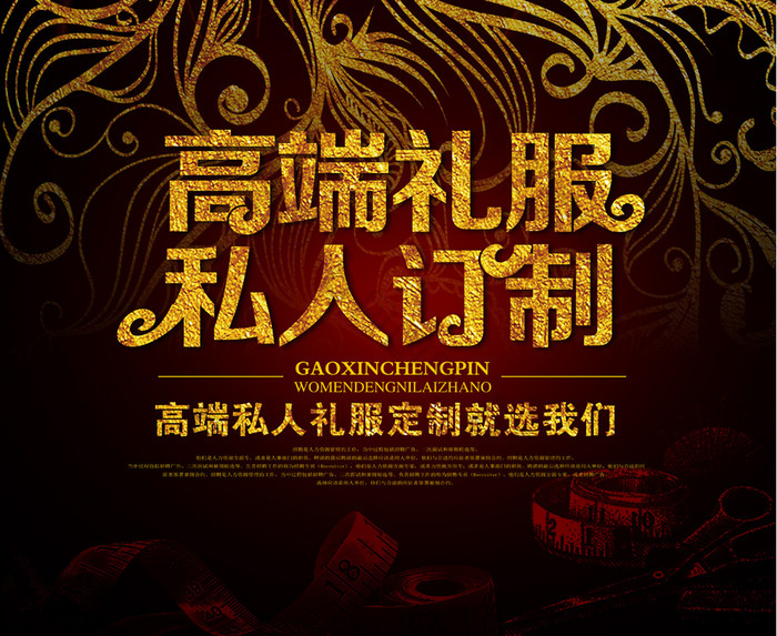 高端礼服私人订制宣传海报图片
