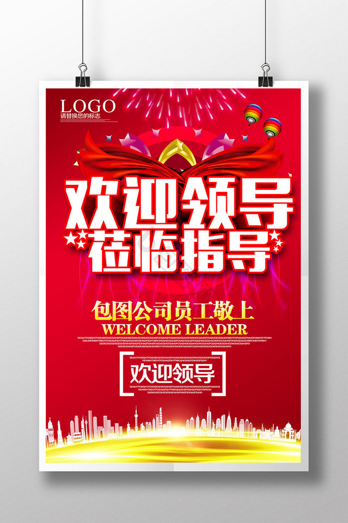 热烈欢迎领导莅临指导展板