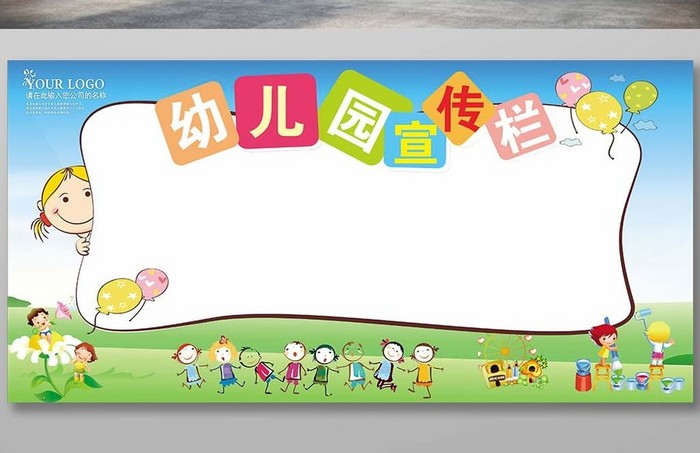 幼儿园宣传栏海报设计