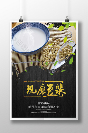 现磨豆浆宣传海报图片