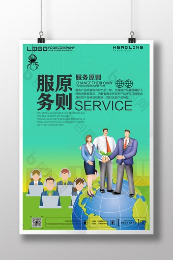 企业海报之服务原则图片