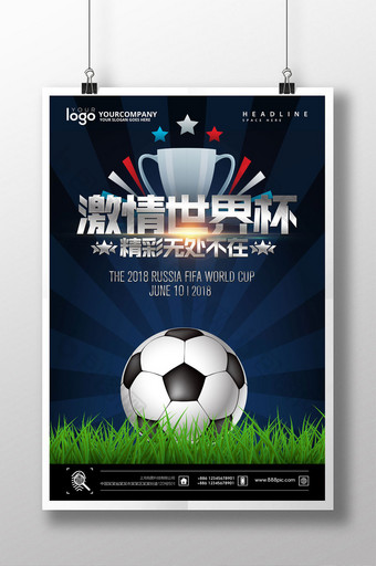 激情世界杯海报设计图片