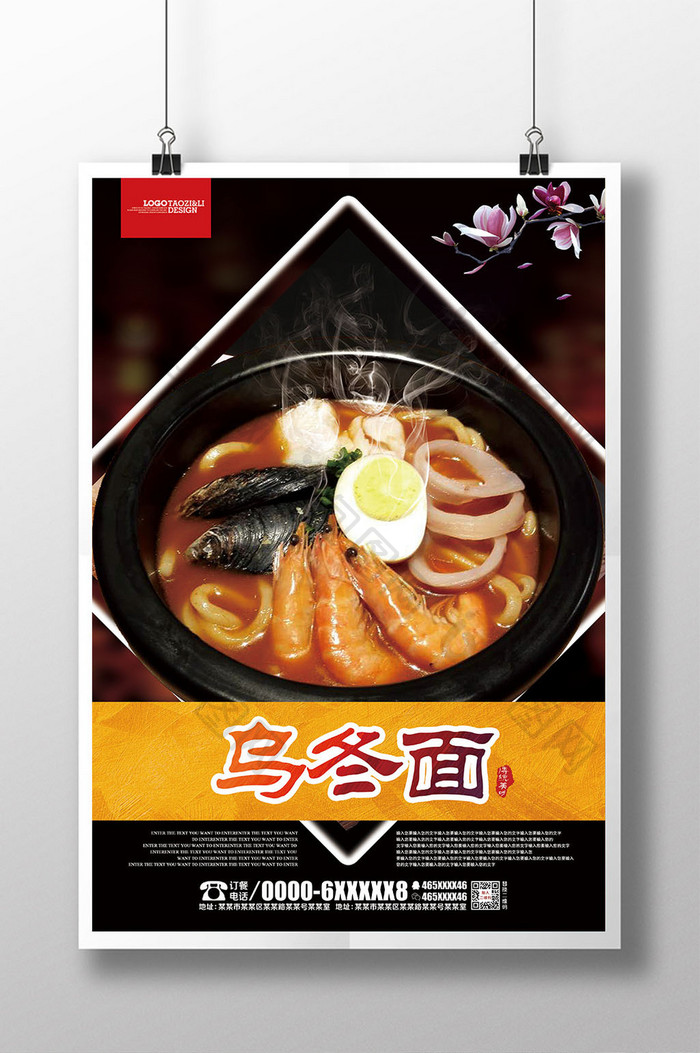 乌冬面餐饮美食文化宣传海报设计