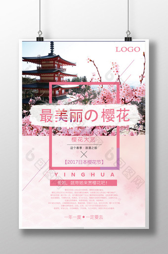 2017日本樱花节旅游海报图片